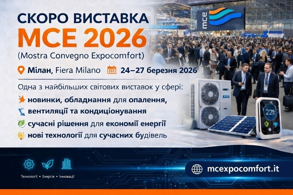  MCE 2026 (Mostra Convegno Expocomfort)