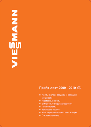 Новый прайс-лист оборудования Viessmann на 2010год