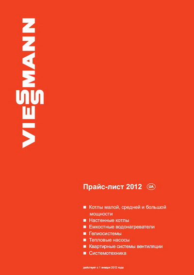 Прайс-лист Viessmann 2012